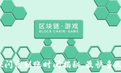   tpwallet闪兑到账时间揭秘