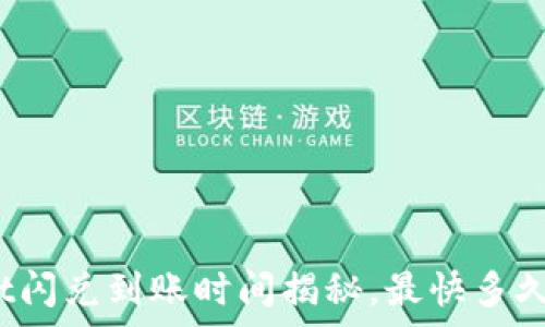   
tpwallet闪兑到账时间揭秘，最快多久能收到？