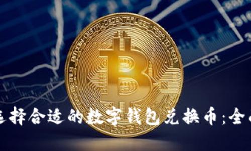 如何选择合适的数字钱包兑换币：全面指南