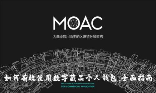 如何有效使用数字藏品个人钱包：全面指南