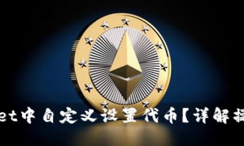 优质
如何在TPWallet中自定义设置代币？详解操作步骤与案例
