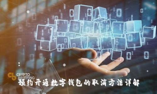 :

预约开通数字钱包的取消方法详解