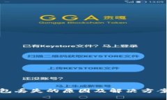 数字钱包丢失的原因及解