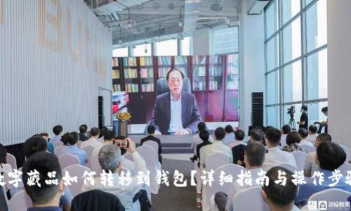 数字藏品如何转移到钱包？详细指南与操作步骤