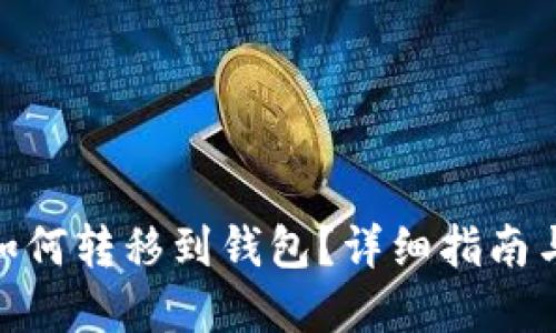 数字藏品如何转移到钱包？详细指南与操作步骤