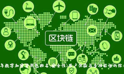 2023年数字加密货钱包排名：安全性、用户体验与多功能性的综合评估