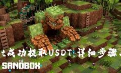 如何从TPWallet成功提取US