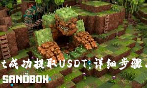 如何从TPWallet成功提取USDT：详细步骤与常见问题解答