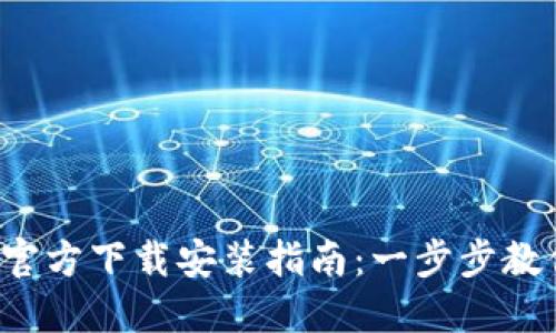  TPWallet官方下载安装指南：一步步教你轻松搞定