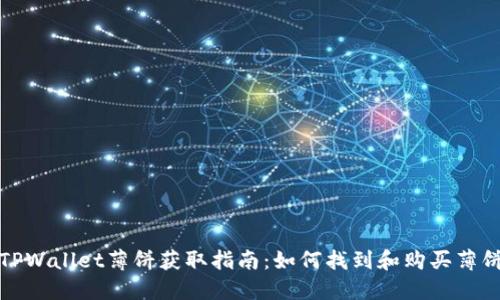 TPWallet薄饼获取指南：如何找到和购买薄饼
