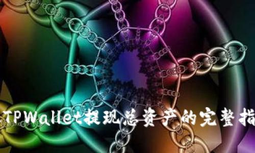 从TPWallet提现总资产的完整指南