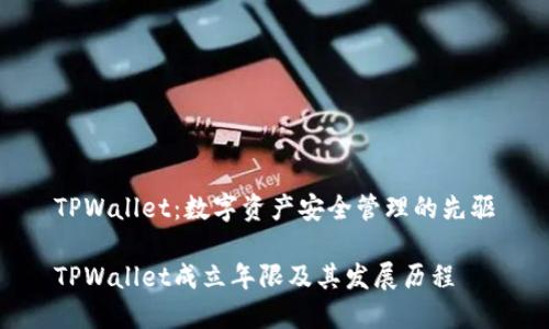 TPWallet：数字资产安全管理的先驱

TPWallet成立年限及其发展历程