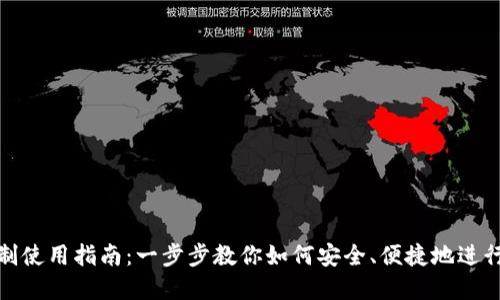 数字钱包实名制使用指南：一步步教你如何安全、便捷地进行数字资产管理