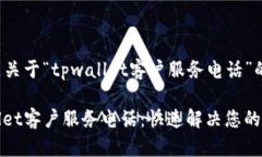 以下是关于“tpwallet客户服