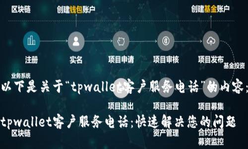 以下是关于“tpwallet客户服务电话”的内容：

tpwallet客户服务电话：快速解决您的问题