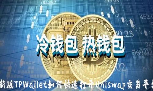 
新版TPWallet如何快速打开Uniswap交易平台