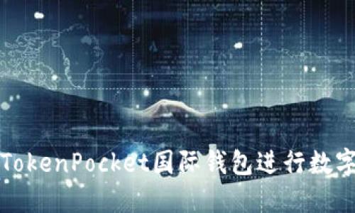 如何使用TokenPocket国际钱包进行数字资产管理