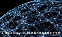 如何使用TokenPocket国际钱包