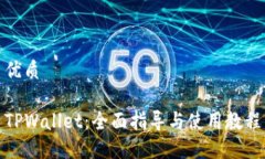 优质TPWallet：全面指导与使