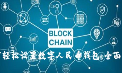 如何轻松设置数字人民币钱包：全面指南