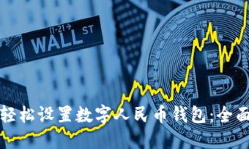 如何轻松设置数字人民币钱包：全面指南