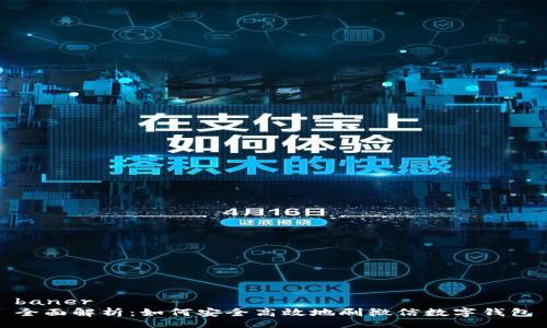 baner
全面解析：如何安全高效地刷微信数字钱包