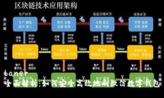 baner全面解析：如何安全高