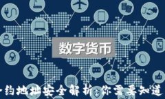 tpwallet合约地址安全解析：