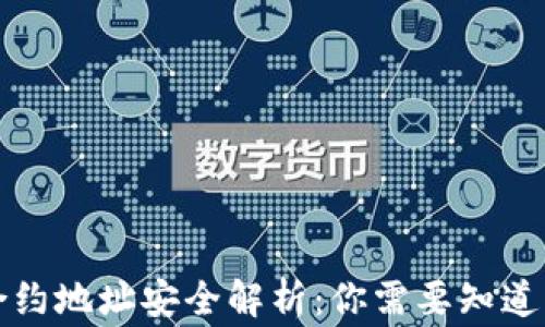 
tpwallet合约地址安全解析：你需要知道的风险警示