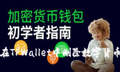 如何在TPWallet中删除数字货币资产
