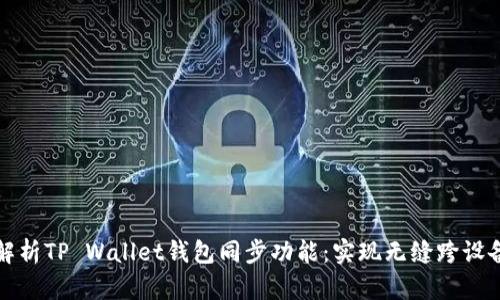 深度解析TP Wallet钱包同步功能：实现无缝跨设备管理