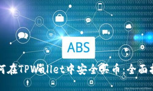 如何在TPWallet中安全买币：全面指南
