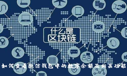如何查看微信钱包中的数字余额及相关功能
