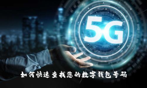 如何快速查找您的数字钱包号码