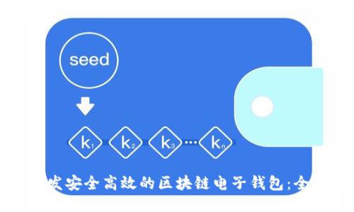 如何开发安全高效的区块链电子钱包：全面指南