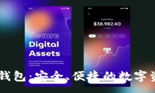 :
VPay区块链钱包：安全、便捷的数字资产管理工具