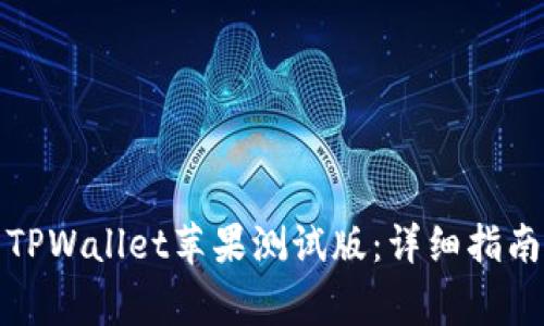 如何下载和使用TPWallet苹果测试版：详细指南与常见问题解答
