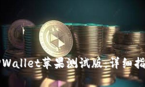 如何下载和使用TPWallet苹果测试版：详细指南与常见问题解答