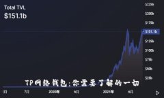 TP网络钱包：你需要了解的