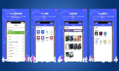 如何在TP钱包中查看和管理新增的加密货币