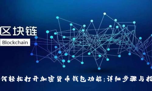 如何轻松打开加密货币钱包功能：详细步骤与指南