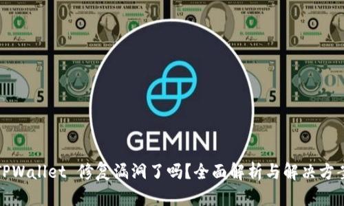 TPWallet 修复漏洞了吗？全面解析与解决方案