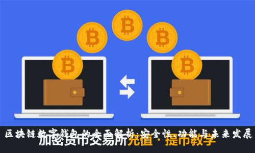 区块链数字钱包的全面解析：安全性、功能与未来发展