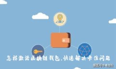 怎样激活区块链钱包，快