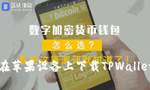 如何在苹果设备上下载TPWallet软件