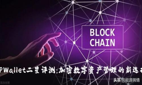 TPWallet二星评测：加密数字资产管理的新选择