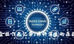 TPWallet资金操作无记录，币