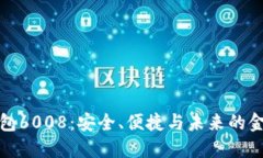 数字钱包6008：安全、便捷