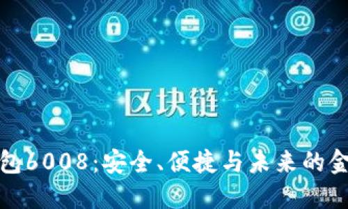 数字钱包6008：安全、便捷与未来的金融工具