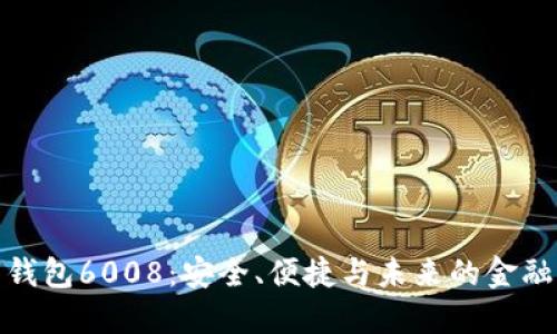 数字钱包6008：安全、便捷与未来的金融工具
